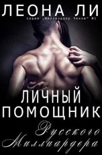 Личный помощник русского миллиардера (ЛП) - Ли Леона