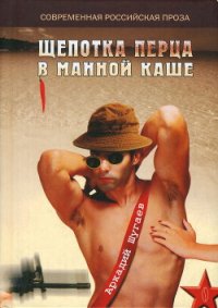 Щепотка перца в манной каше - Шугаев Аркадий Анатольевич