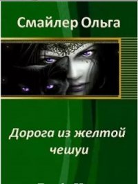 Дорога из желтой чешуи (СИ) - Смайлер Ольга "Улыбающаяся"