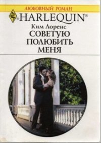 Советую полюбить меня - Лоренс Ким
