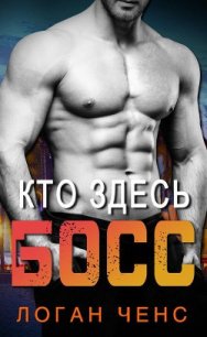 Кто здесь босс? (ЛП) - Ченс Логан