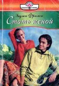 Стать женой - Фримен Энджи