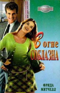 В огне соблазна - Митчелл Фрида
