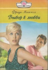 Выбор в любви - Митчелл Фрида