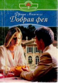 Добрая фея - Митчелл Фрида