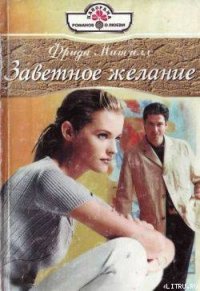 Заветное желание - Митчелл Фрида