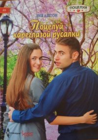 Поцелуй кареглазой русалки - Аштон Лия