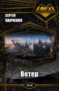 Ветер (СИ) - Панченко Сергей Анатольевич