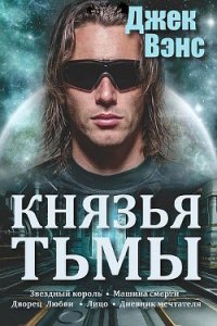 Князья тьмы. Пенталогия - Вэнс Джек Холбрук