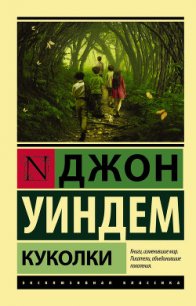 Куколки - Уиндем Джон Паркс Лукас Бейнон Харрис