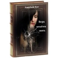 Вера остается жить (СИ) - Дэс Амалия "Амалия Дэс"