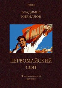 Первомайский сон Фантастический рассказ - Кириллов Владимир