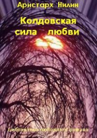 Колдовская сила любви (СИ) - Нилин Аристарх