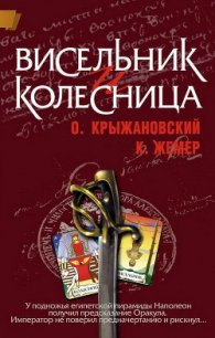 Висельник и Колесница (СИ) - Жемер Константин Геннадьевич