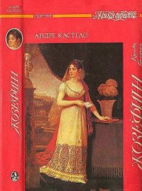 Жозефина. Книга вторая. Императрица, королева, герцогиня - Кастело Андре