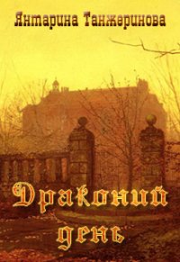 Драконий день (СИ) - Танжеринова Янтарина