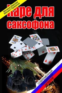 Каре для саксофона (СИ) - Иванова Милена