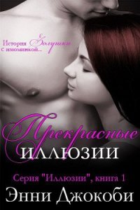 Прекрасные иллюзии (ЛП) - Джокоби Энни