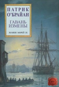 Гавань измены (ЛП) - О'Брайан Патрик