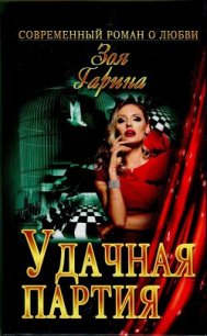 Удачная партия - Гарина Зоя