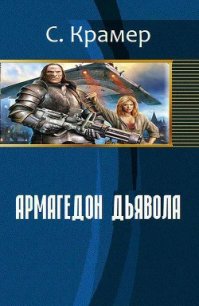 Армагеддон дьявола (СИ) - Крамер Стейс