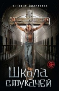 Школа Стукачей - Килластор Винсет
