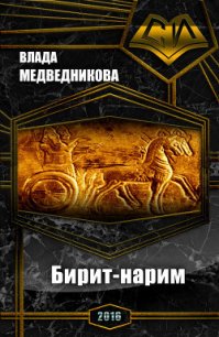 Бирит- нарим (СИ) - Медведникова Влада "Emy Olwen"