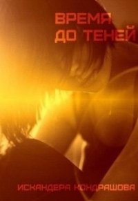 Время до Теней (СИ) - Кондрашова Искандера