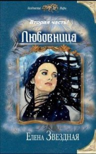 Любовница. Книга 2 (СИ) - Звездная Елена