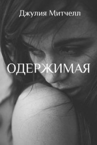 Одержимая (ЛП) - Митчелл Джулия
