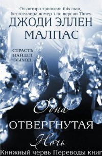 Одна отвергнутая ночь (ЛП) - Малпас Джоди Эллен