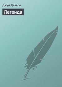 Легенда - Деверо Джуд