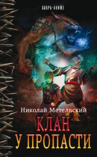 Клан у пропасти - Метельский Николай Александрович