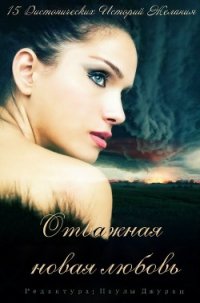 Отважная новая любовь. Сборник (ЛП) - Ширли Джон