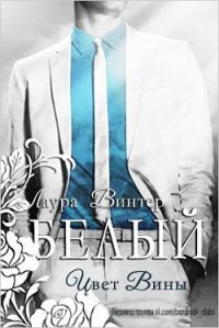 Белый - цвет вины (ЛП) - Винтер Лаура