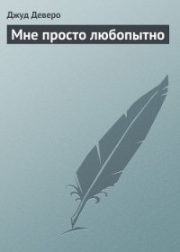 Мне просто любопытно - Деверо Джуд