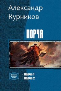 Порча. Дилогия (СИ) - Курников Александр Александрович "Finnn"