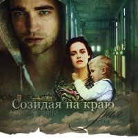 Созидая на краю рая (СИ) - "АlshBetta"