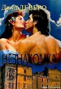 Незнакомка - Деверо Джуд