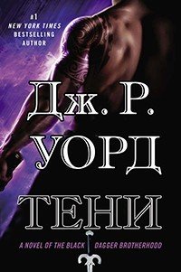Тени (ЛП) - Уорд Дж. Р.