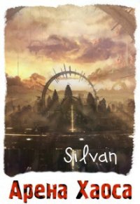 Арена Хаоса (СИ) - "Silvan"