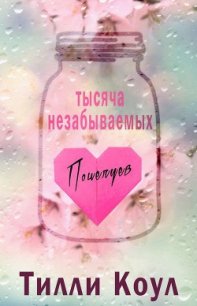 Тысяча незабываемых поцелуев (ЛП) - Коул Тилли