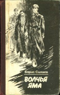 Обязан жить. Волчья яма Повести - Силаев Борис Дмитриевич