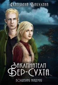 Заклинатели Бер-Сухта (СИ) - Бакулина Екатерина