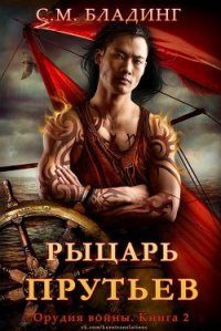 Рыцарь Прутьев (ЛП) - Бладинг С. М,