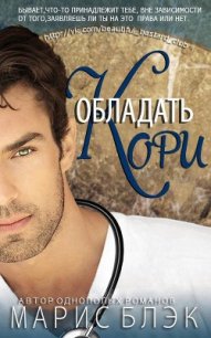 Обладать Кори (ЛП) - Блэк Марис