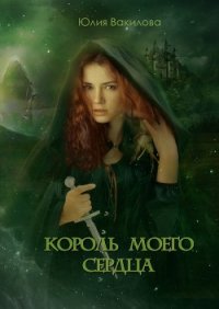 Король моего сердца (СИ) - Вакилова Юлия