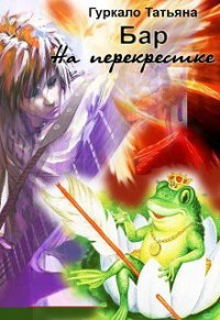 Бар "На перекрестке" (СИ) - Гуркало Татьяна Николаевна