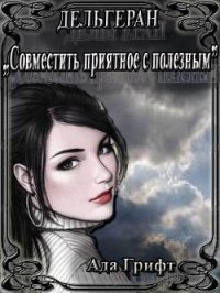 Дельгеран. Совместить приятное с полезным (СИ) - Грифт Ада
