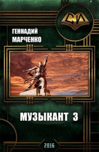 Музыкант-3 (СИ) - Марченко Геннадий Борисович